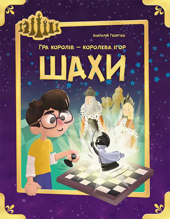 Шахи Анатолій Георгієв Ранок - енциклопедія для дошкільнят