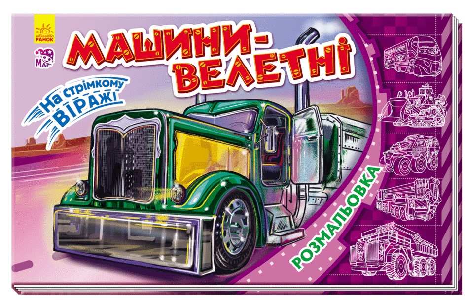 На стрімкому віражі Машини-велетні На стрімкому віражі Ранок Розмальовка - фото 1