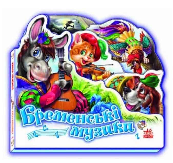 Бременські музики Улюблена казка Брати Грімм Ранок