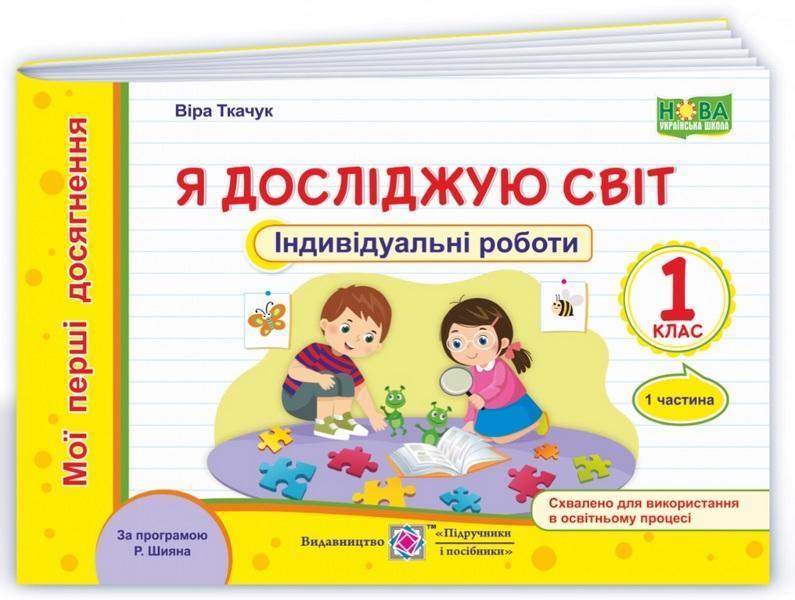 Індивідуальні роботи Я досліджую світ Мої перші досягнення 1 клас Частина 1 НУШ За програмою Шияна Р. Авт: Ткачук В. Вид-во: Підручники і посібники - фото 1