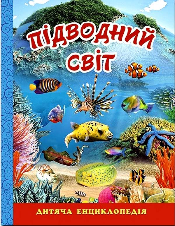 Підводний світ Дитяча енциклопедія Глорія - фото 1