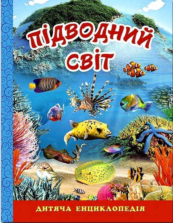 Підводний світ Дитяча енциклопедія Глорія
