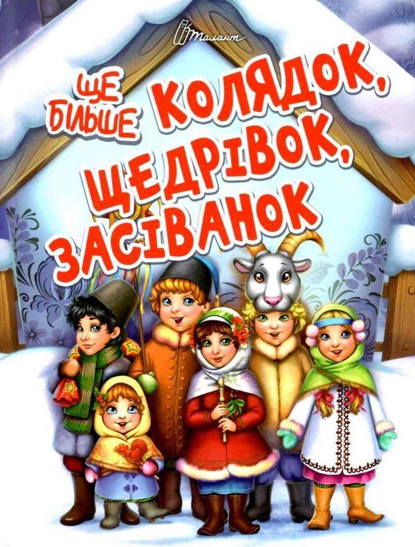 Ще більше колядок, щедрівок, засіванок Гуменна Л. Талант - фото 1
