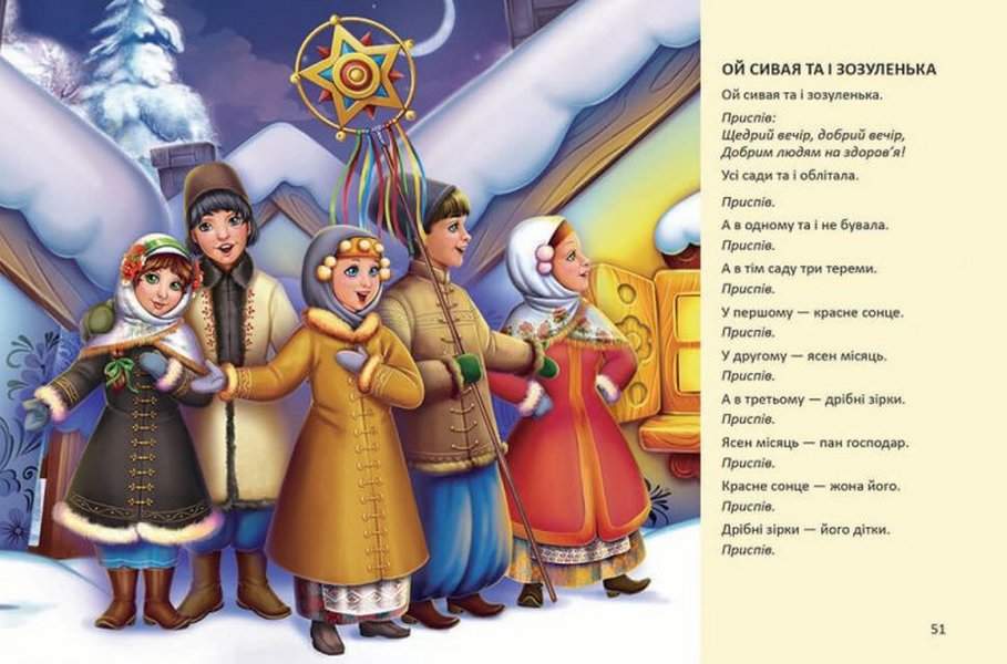 Ще більше колядок, щедрівок, засіванок Гуменна Л. Талант - фото 2