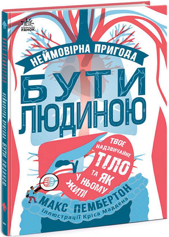 Неймовірна пригода БУТИ ЛЮДИНОЮ Твоє надзвичайне тіло та як у ньому жити Ранок - фото 1