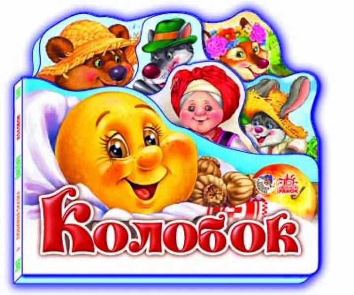 Колобок Улюблена казка Ранок - фото 1