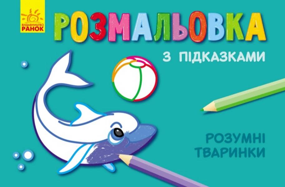 Розмальовка з підказками Розумні тваринки Ранок - фото 1
