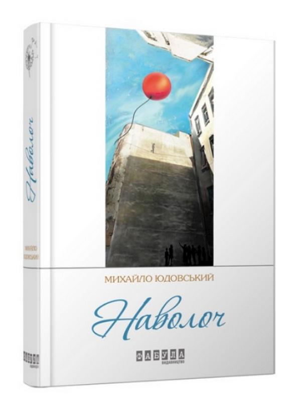 Наволоч Сучасна проза України М. Юдовський Фабула - фото 1