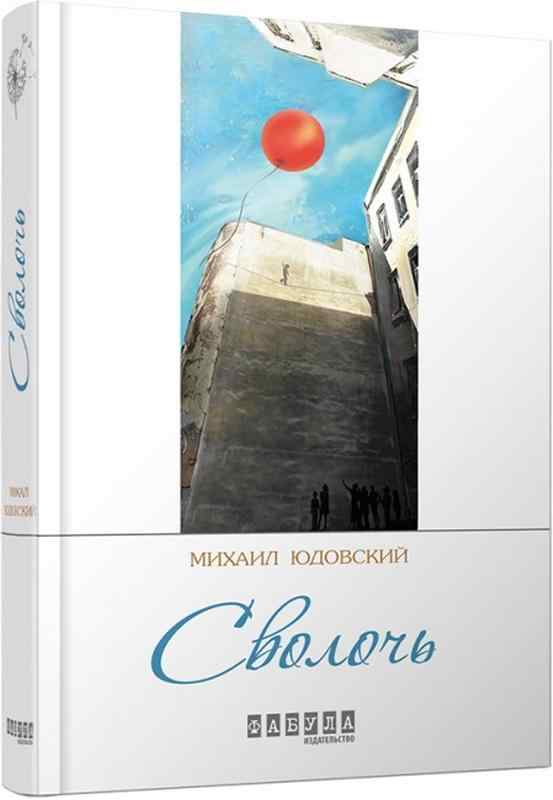 Сволочь Проза М. Юдовский Фабула - Сучасні автори