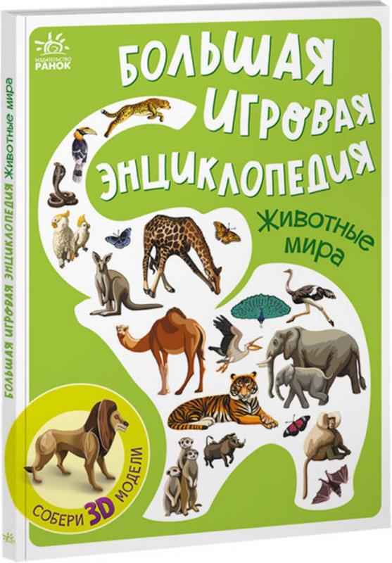 Большая игровая энциклопедия Животные мира Толмачева А. Ранок 3D-модели
