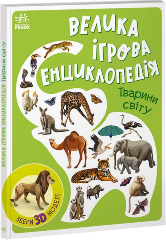 Велика ігрова енциклопедія Тварини світу Збери 3D-моделі Толмачова А. Ранок - фото 1
