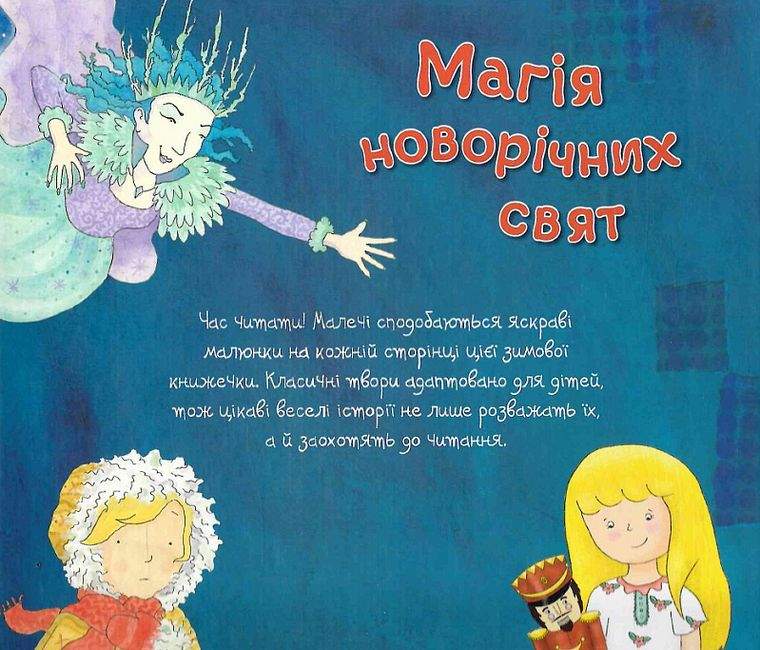 Магія новорічних свят КМ-БУКС - фото 2