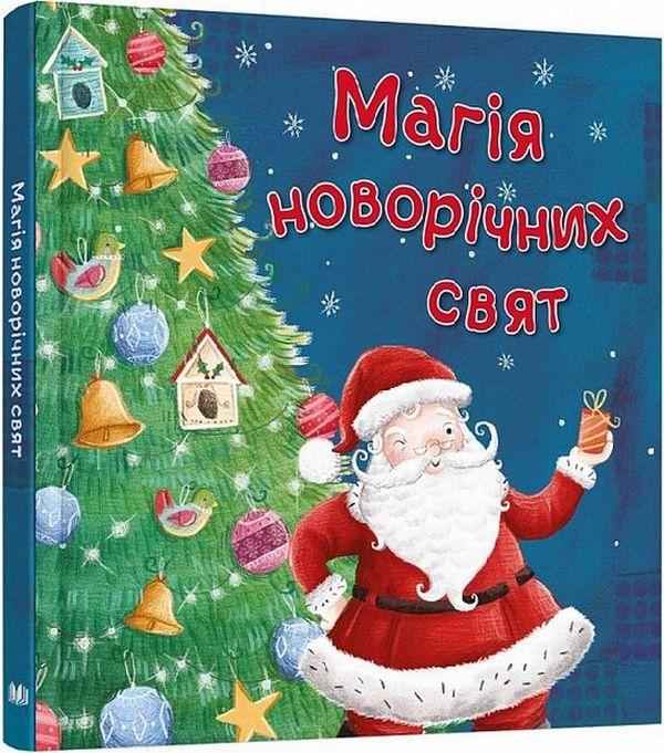 Магія новорічних свят КМ-БУКС Магія новорічних свят КМ-БУКС - Книжки до Різдва