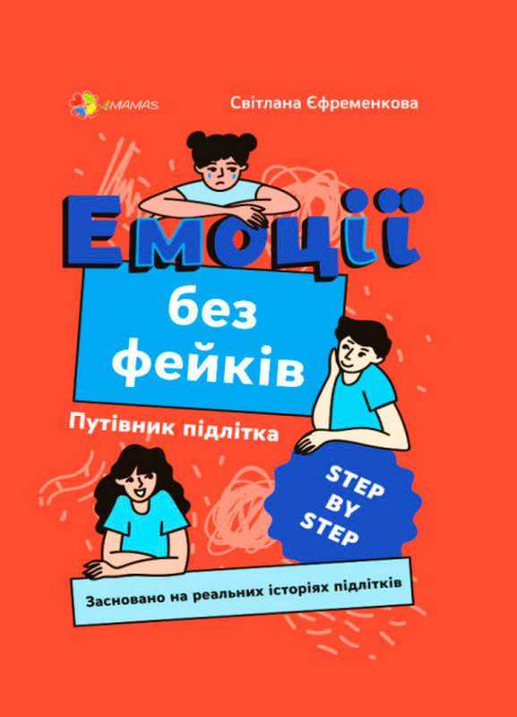 Емоції без фейків Путівник підлітка STEP BY STEP 4MAMAS