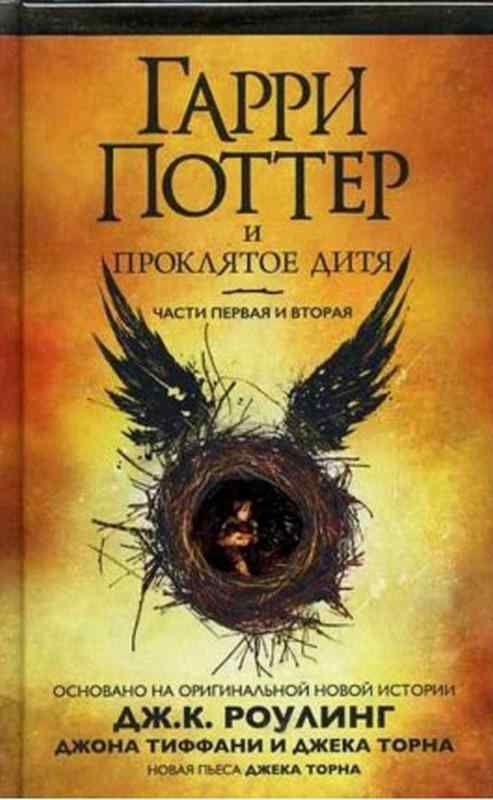 Гарри Поттер и Проклятое дитя Книга 8 Дж.К. Роулинг Махаон Гарри Поттер и Проклятое дитя Книга 8 Дж.К. Роулинг Махаон - Гаррі Поттер