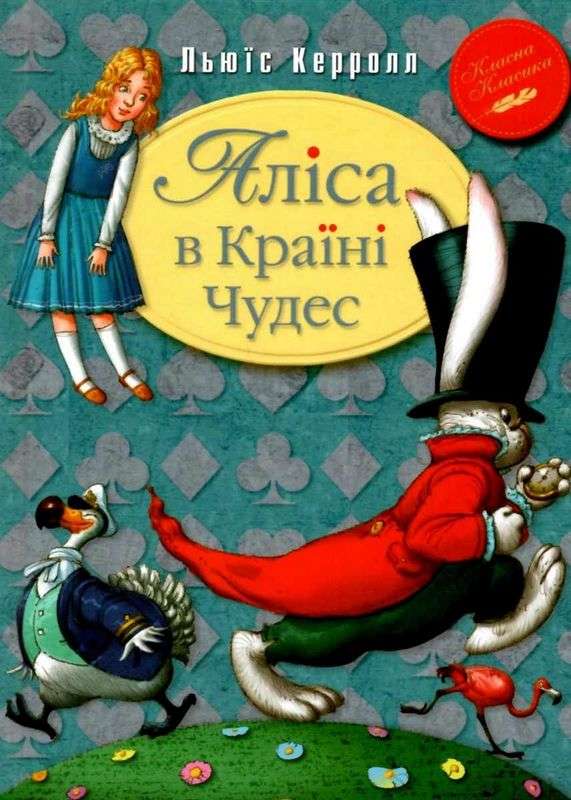 Аліса в Країні Чудес Льюїс Керролл Рідна мова - фото 1