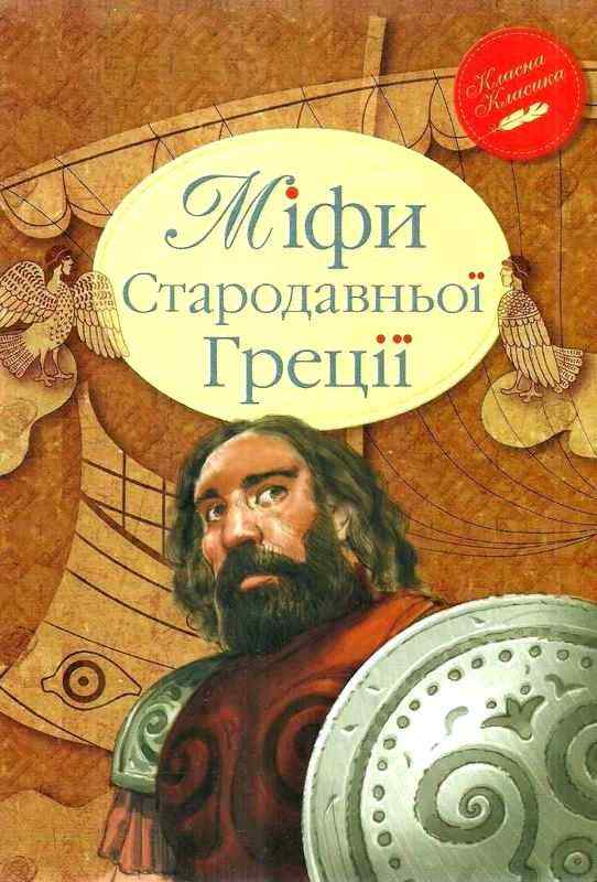Міфи Стародавньої Греції Класична грецька міфологія Рiдна мова
