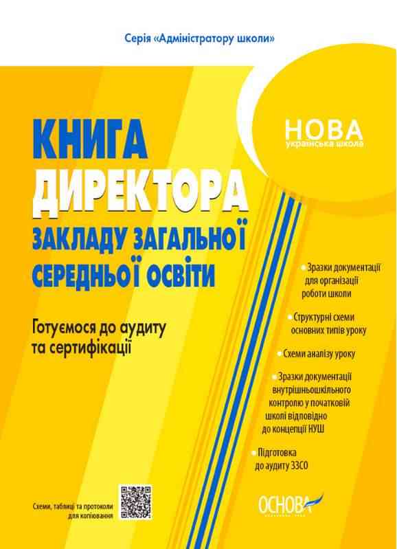 Книга директора закладу загальної середньої освіти Готуємося до аудиту та сертифікації НУШ Основа