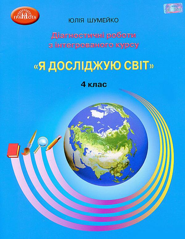 Діагностичні роботи Я досліджую світ 4 клас НУШ Авт: Шумейко Ю. Вид-во: Грамота - фото 1