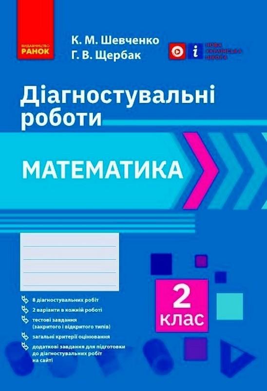 Діагностувальні роботи Математика 2 клас НУШ Авт: Шевченко К.М. Щербак Г.В. Вид-во: Ранок - фото 1