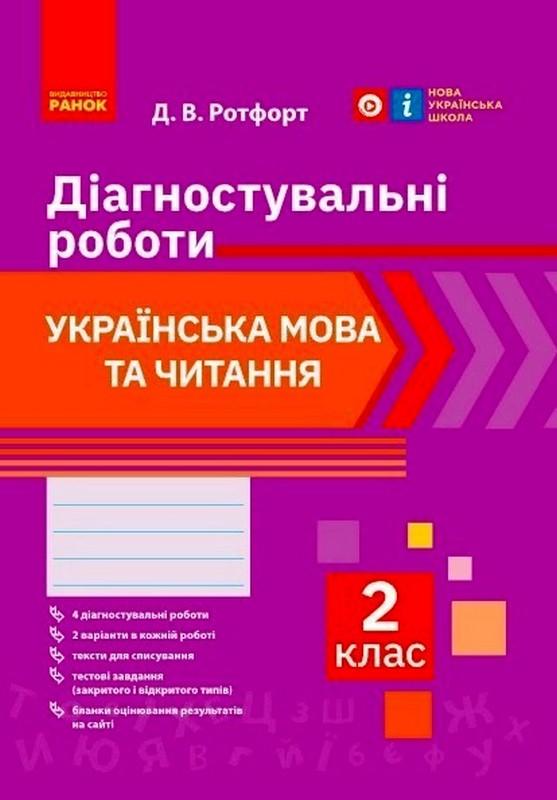 Діагностувальні роботи Українська мова та читання 2 клас НУШ Авт: Ротфорт Д.В. Вид-во: Ранок - фото 1