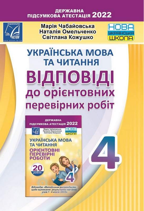 Українська мова та читання Відповіді до орієнтовних перевірних робіт для 4 класу ЗЗСО 2022 НУШ Чабайовська М. Астон - фото 1