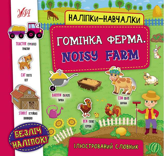Наліпки-навчалки Гомінка ферма Noisy Farm Ілюстрований словник УЛА - фото 1