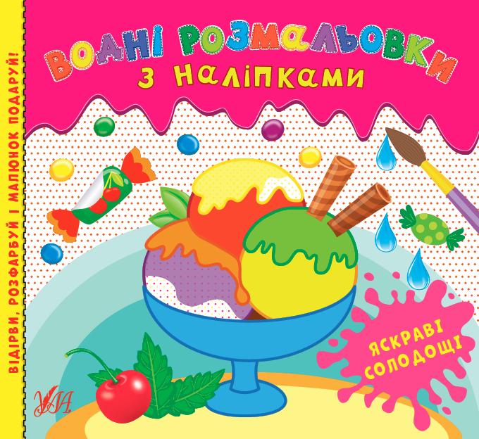 Водні розмальовки з наліпками Яскраві солодощі УЛА - фото 1