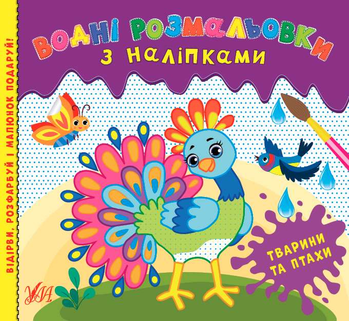 Водні розмальовки з наліпками Тварини та птахи УЛА - фото 1