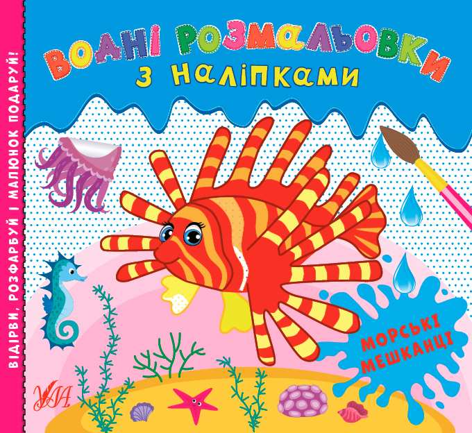 Водні розмальовки з наліпками Морські мешканці УЛА - фото 1