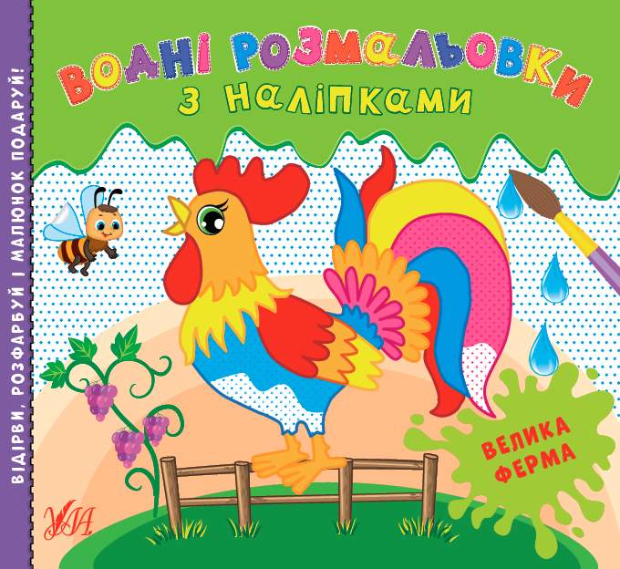 Водні розмальовки з наліпками Велика ферма УЛА - фото 1