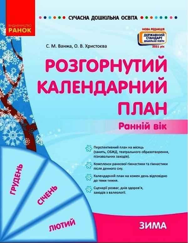 Розгорнутий календарний план ЗИМА Ранній вік Сучасна дошкільна освіта Ванжа С. Ранок Розгорнутий календарний план ЗИМА Ранній вік Сучасна дошкільна освіта Ванжа С. Ранок - Планування,Організація процесів та діяльності у ДНЗ