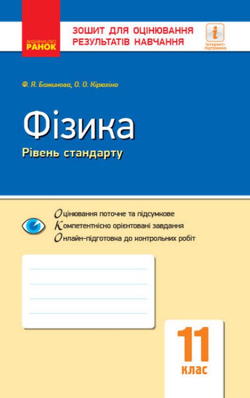 Фізика 11 клас Рівень стандарту Зошит для оцінювання результатів навчання Божинова Ф. Ранок - фото 1