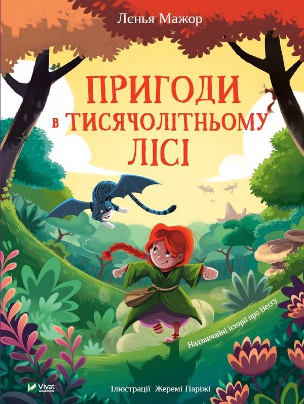 Пригоди в Тисячолітньому лісі Ленья Мажор Віват - фото 1