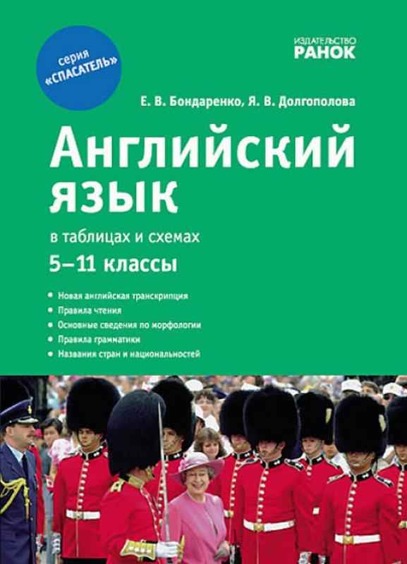 Спасатель Английский язык в таблицах и схемах 5-11 классы Бондаренко Е. Ранок - Старша Школа