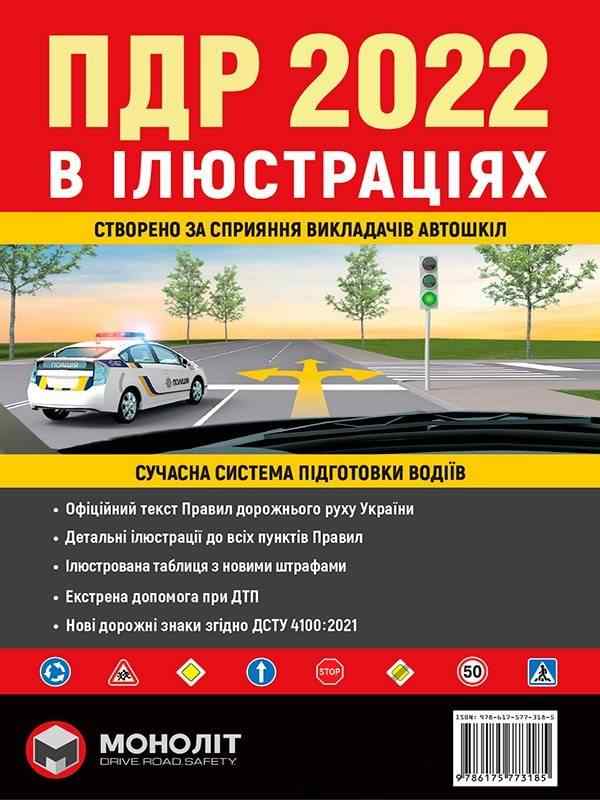 Правила Дорожнього Руху України 2022 Ілюстрований навчальний посібник Моноліт - Правила дорожнього руху