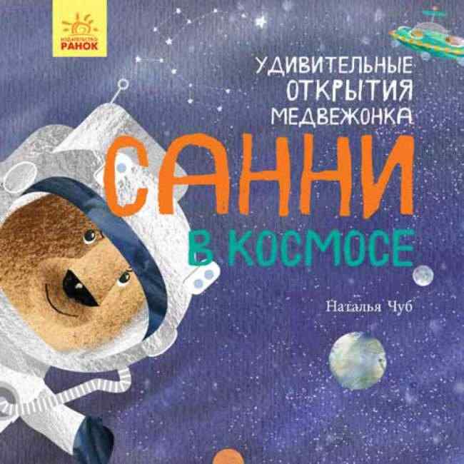 Удивительные открытия медвежонка Санни в космосе Чуб Наталья Ранок