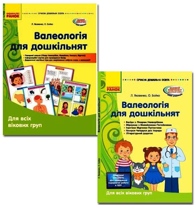 Валеологія для дошкільників Для всіх вікових груп Методичка Наочні матеріали Сучасна дошкільна освіта Яковенко Л. Бойко О. Ранок - фото 1