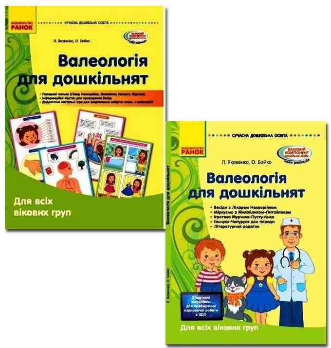 Валеологія для дошкільників Для всіх вікових груп Методичка Наочні матеріали Сучасна дошкільна освіта Яковенко Л. Бойко О. Ранок - Здоров'я та фізичне виховання