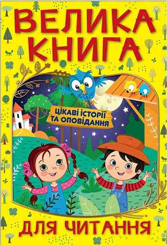 Велика книга для читання Цікаві історії та оповідання Глорія