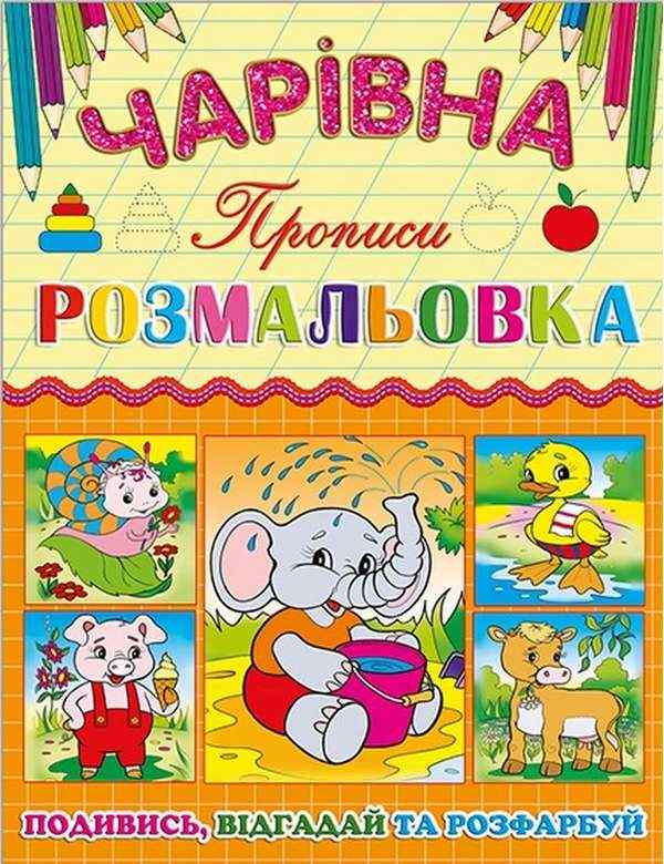 Чарівна розмальовка Слоненя Прописи Подивись Відгадай та Розфарбуй Глорія
