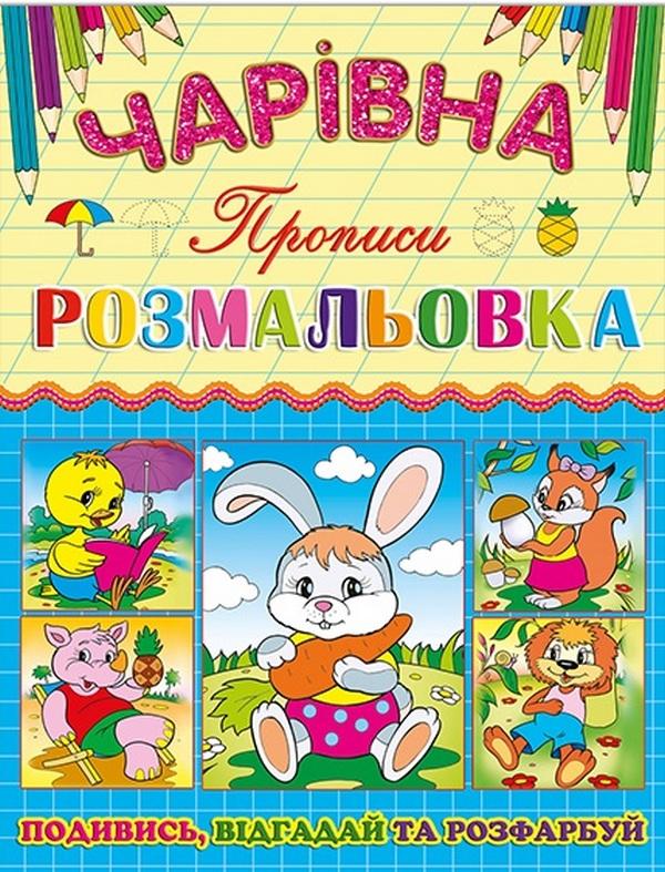 Чарівна розмальовка Зайчик Прописи Подивись Відгадай та Розфарбуй Глорія - фото 1