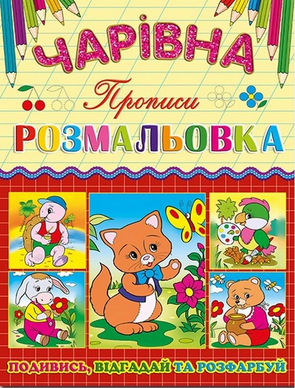 Чарівна розмальовка Котик Прописи Подивись Відгадай та Розфарбуй Глорія - фото 1