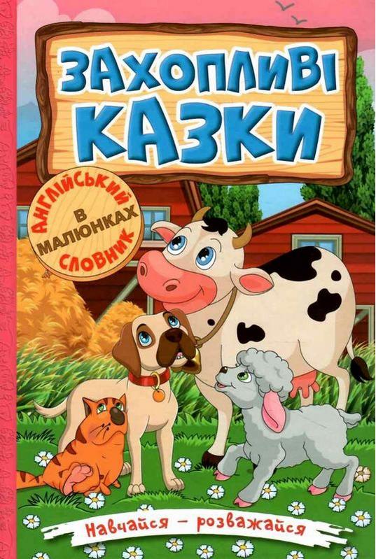 Навчайся розважайся Захопливі казки Англійський словник в малюнках Глорія - фото 1