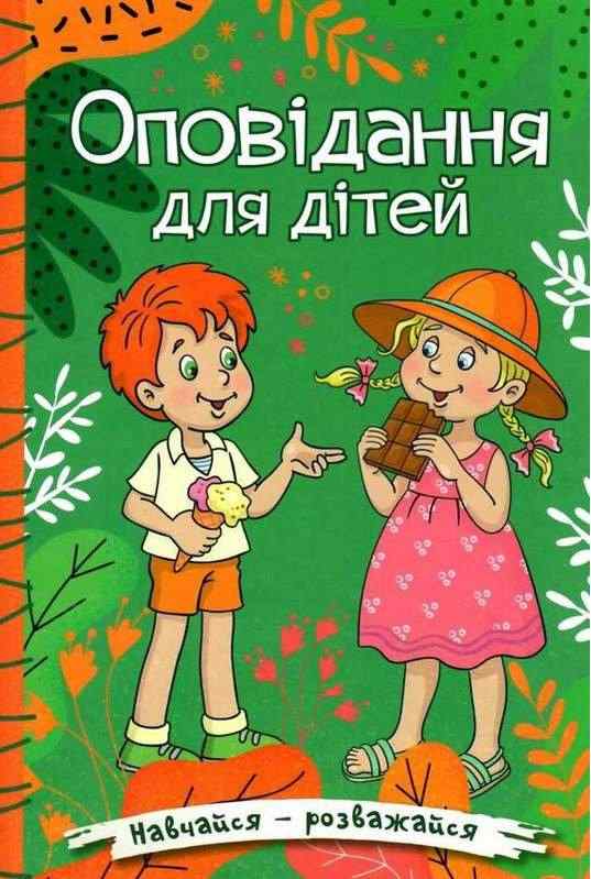 Навчайся розважайся Оповідання для дітей Зелена Глорія