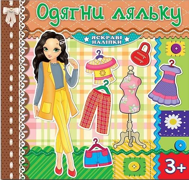 Одягни ляльку Шоколадна Яскраві наліпки 3+ Глорія - фото 1