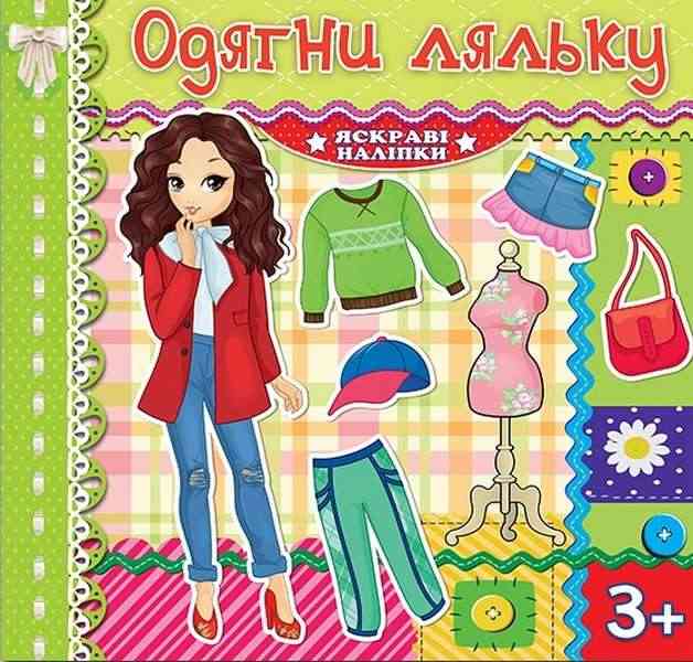 Одягни ляльку Салатова Яскраві наліпки 3+ Глорія