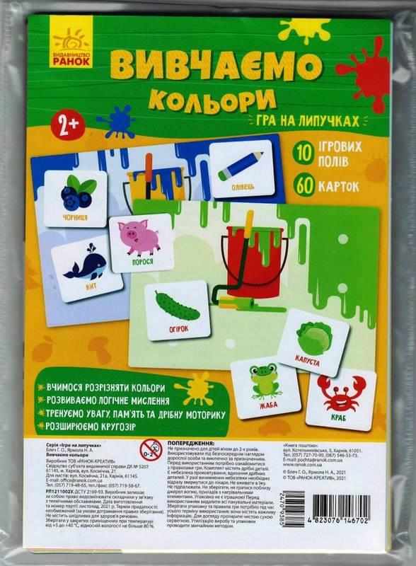 Вивчаємо кольори Гра на липучках 2+ Блеч Г. Ранок - Настільні ігри