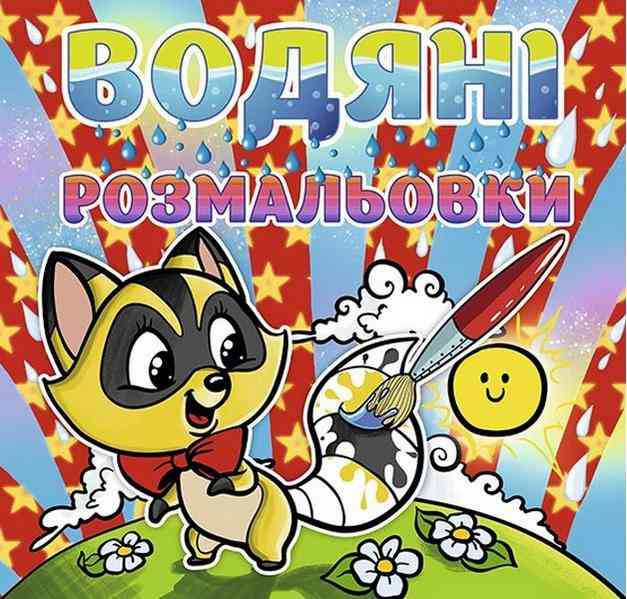 Водяні розмальовки Єнот Глорія