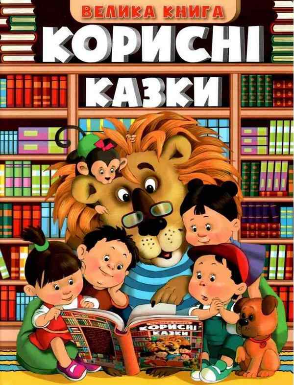 Корисні казки Велика книга Глорія